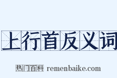 上行首反义词是什么意思的图片